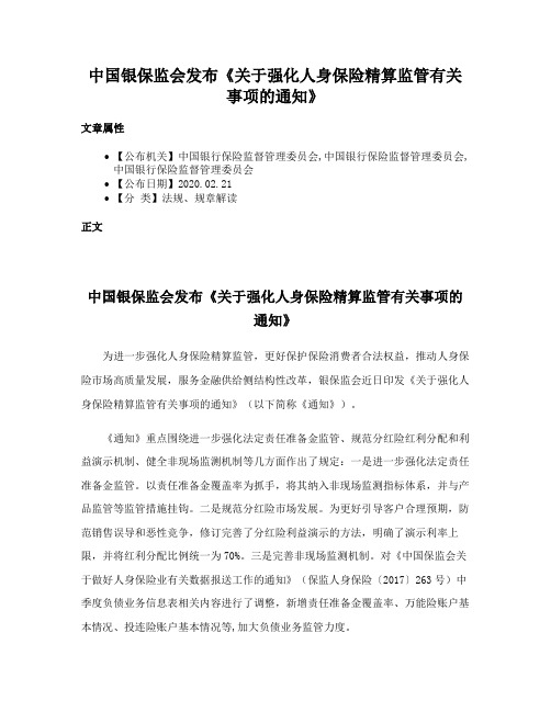 中国银保监会发布《关于强化人身保险精算监管有关事项的通知》