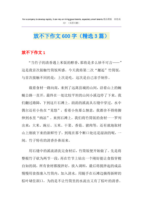 放不下作文600字(精选3篇)