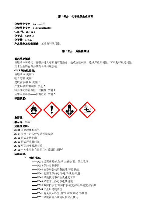 1,2-二乙苯-安全技术说明书MSDS