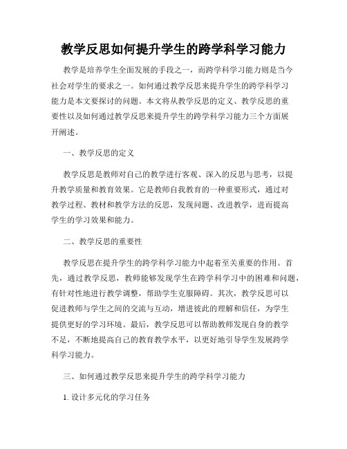 教学反思如何提升学生的跨学科学习能力