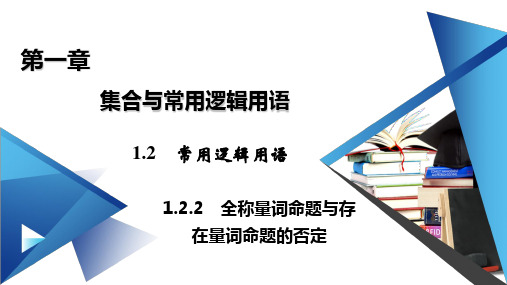全称量词命题与存在量词命题的否定-【新教材】高中数学