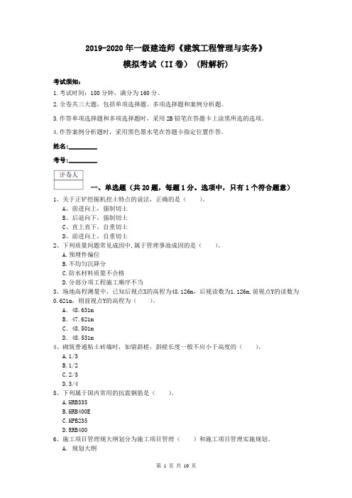 2019-2020年一级建造师《建筑工程管理与实务》模拟考试(II卷) (附解析)