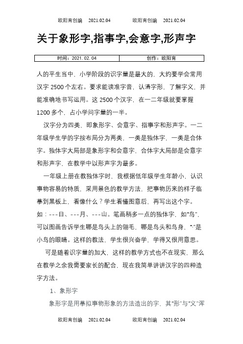 关于象形字,指事字,会意字,形声字之欧阳育创编