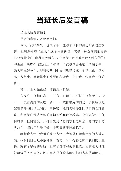 当班长后发言稿