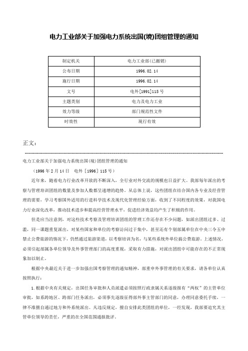 电力工业部关于加强电力系统出国(境)团组管理的通知-电外[1991]115号