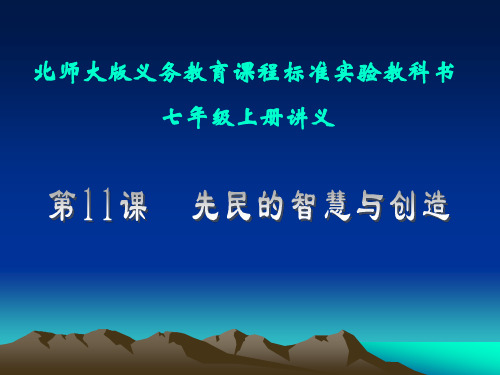 历史：第11课《先民的智慧与创造》讲义课件(北师大版七年级上)(新编201911)