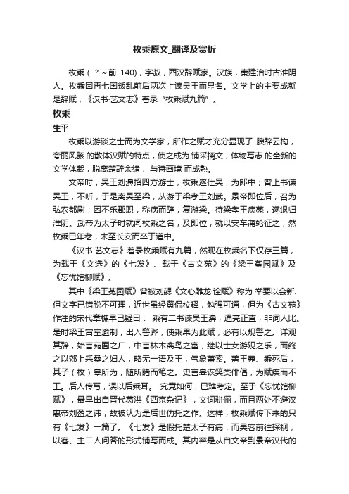 枚乘原文_翻译及赏析