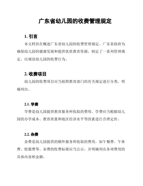 广东省幼儿园的收费管理规定