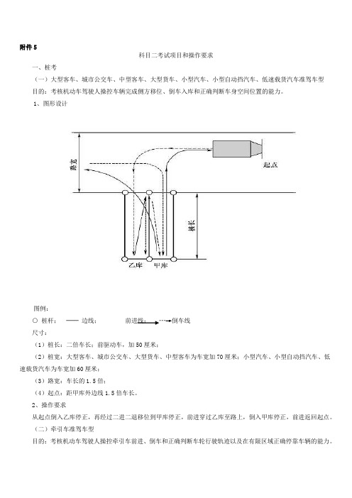 《公安部91号令》附件：5、科目二考试项目和操作要求