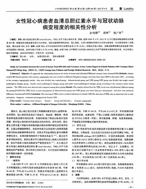 女性冠心病患者血清总胆红素水平与冠状动脉病变程度的相关性分析