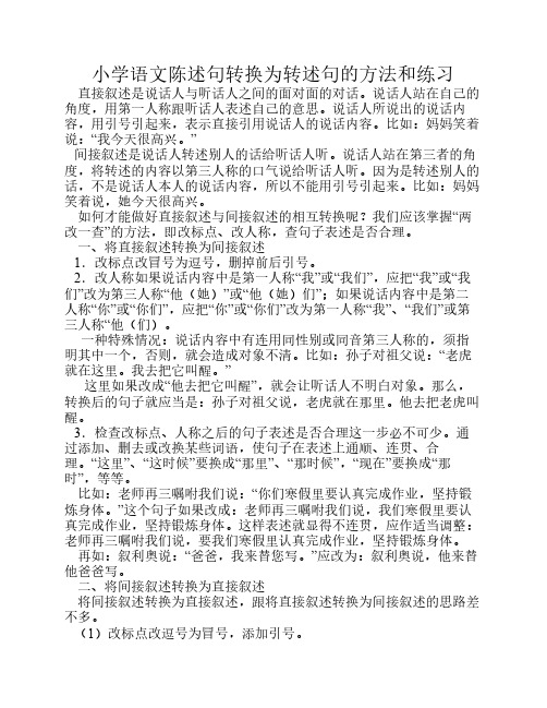 小学语文陈述句转换为转述    句的方法和练习