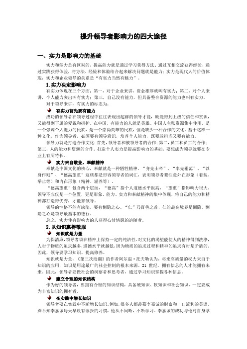 提升领导者影响力的四大途径