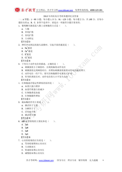 圣才学习网2013年西医综合考研真题回忆及答案