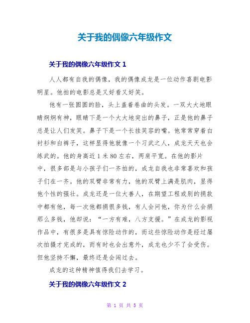 关于我的偶像六年级作文