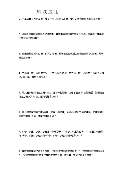 加 减 应 用  ——小学数学三升四暑假奥数练习题