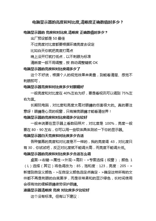 电脑显示器的亮度和对比度,清晰度正确数值时多少？