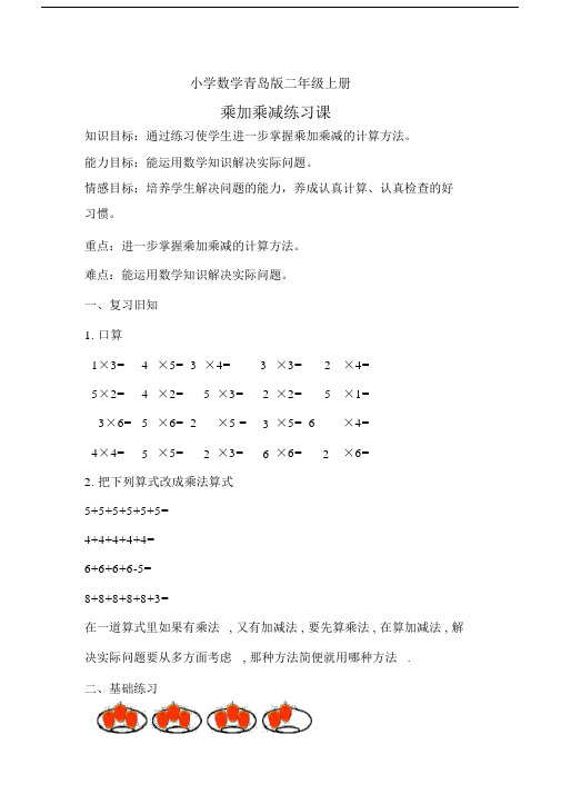 小学数学青岛版二年级上册乘加乘减练习课教案.docx