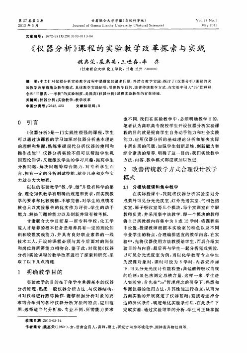 《仪器分析》课程的实验教学改革探索与实践