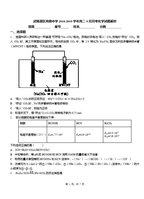 武陵源区高级中学2018-2019学年高二9月月考化学试题解析