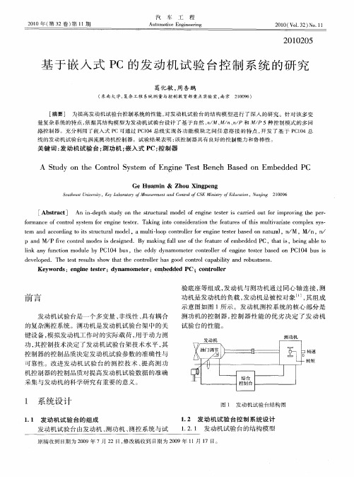 基于嵌入式PC的发动机试验台控制系统的研究