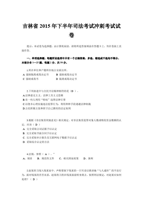 吉林省2015年下半年司法考试冲刺考试试卷