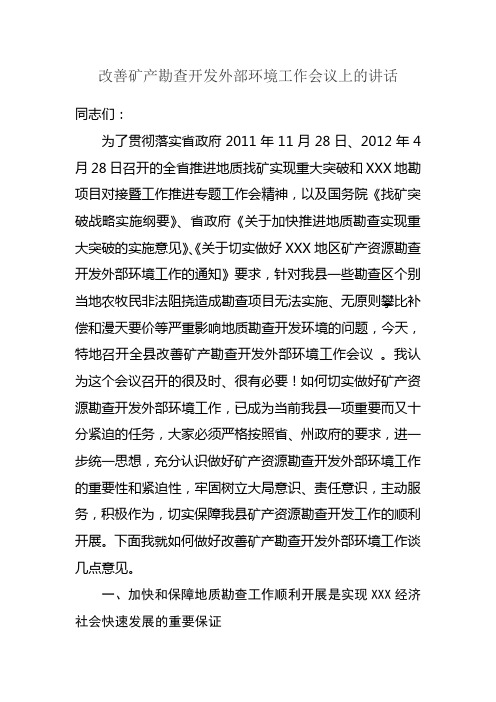 改善矿产勘查开发外部环境工作会议上的讲话