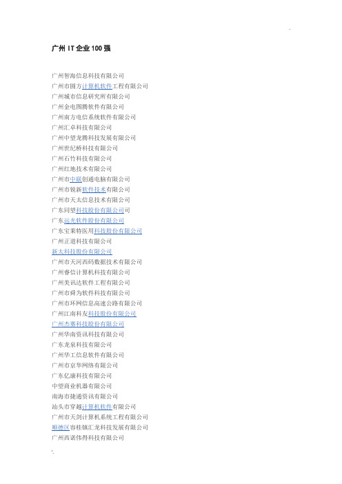 广州IT企业100强