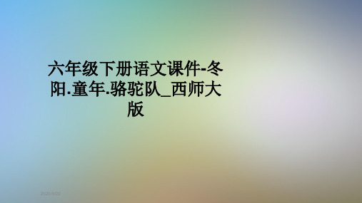 六年级下册语文课件-冬阳.童年.骆驼队_西师大版