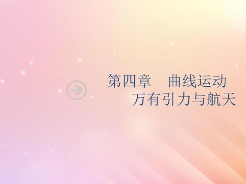 山东省2020版高考物理一轮复习第四章曲线运动万有引力与航天第1节曲线运动运动的合成与分解课件新人教版