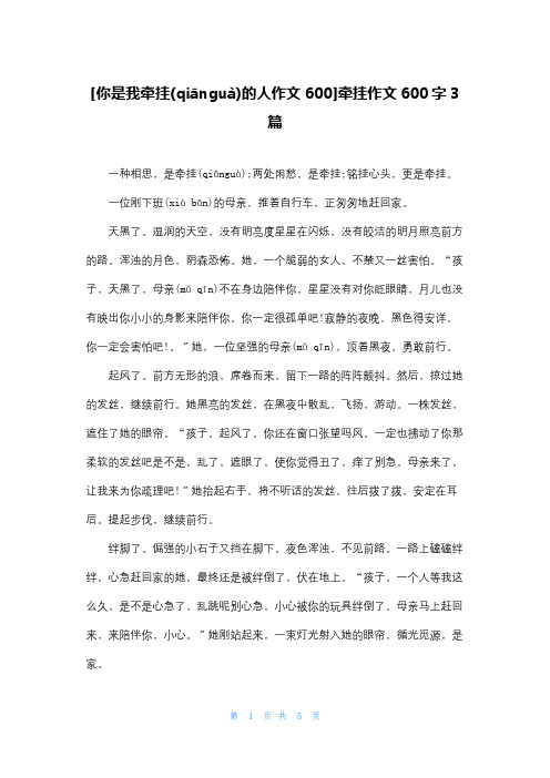 [你是我牵挂的人作文600]牵挂作文600字3篇