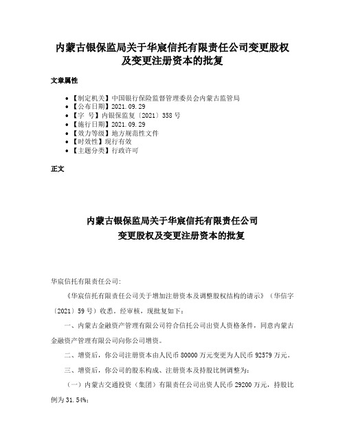 内蒙古银保监局关于华宸信托有限责任公司变更股权及变更注册资本的批复