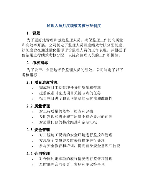 监理人员月度绩效考核分配制度