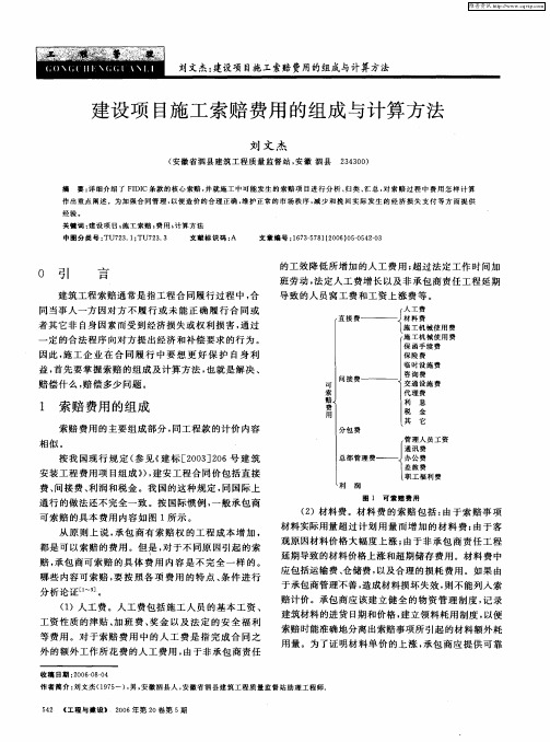 建设项目施工索赔费用的组成与计算方法