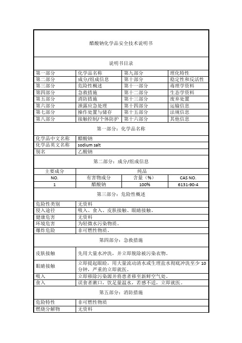 醋酸钠-化学品安全技术说明书