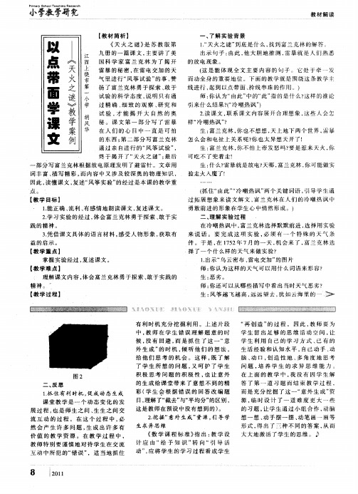 以点带面学课文——《天火之谜》教学案例