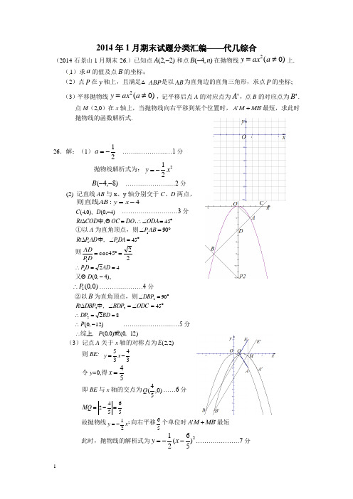 2014年初三数学期末试题分类汇编_代几综合