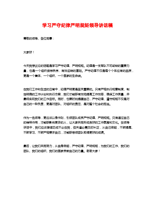 学习严守纪律严明规矩领导讲话稿