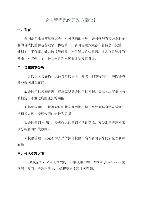 合同管理系统开发方案设计