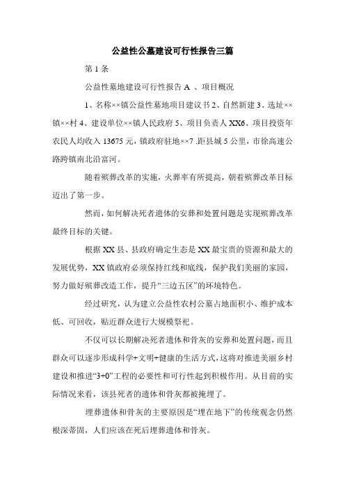 公益性公墓建设可行性报告三篇.doc