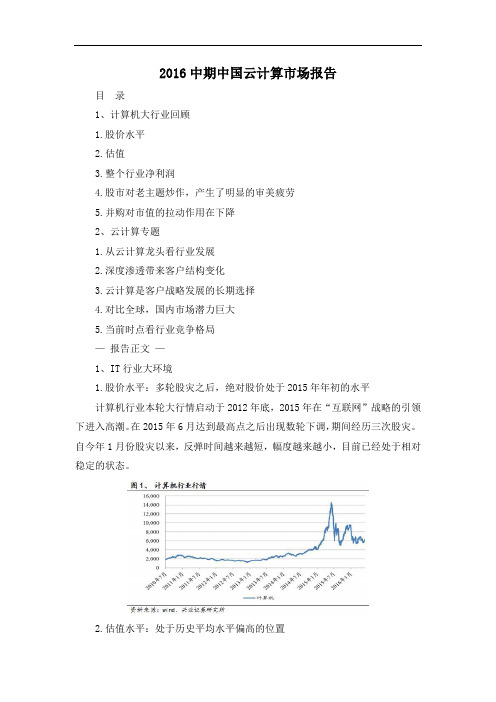 2016中期中国云计算市场报告