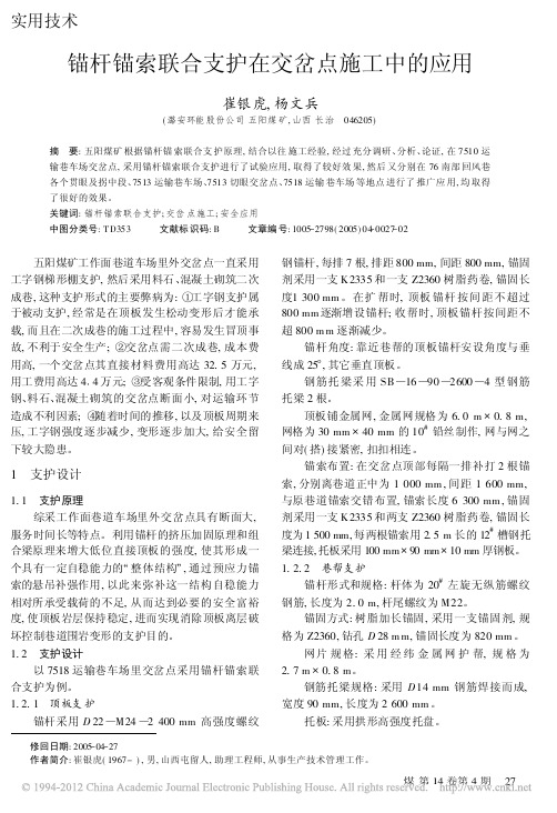 锚杆锚索联合支护在交岔点施工中的应用