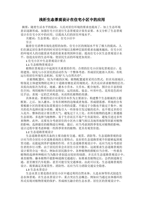 浅析生态景观设计在住宅小区中的应用