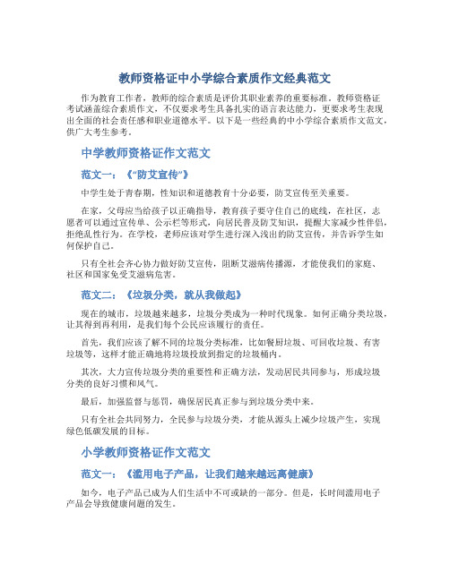 教师资格证中小学综合素质作文经典范文