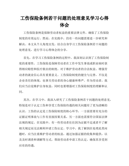 工伤保险条例若干问题的处理意见学习心得体会