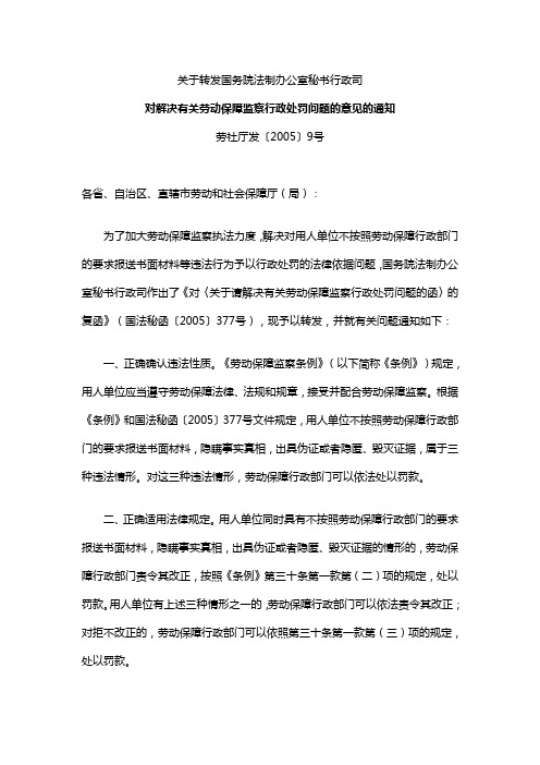 对解决有关劳动保障监察行政处罚问题的意见的通知