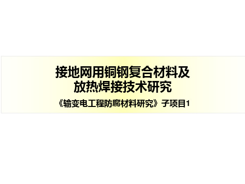 输变电工程防腐材料研究-接地网用铜钢复合材料及放热焊接