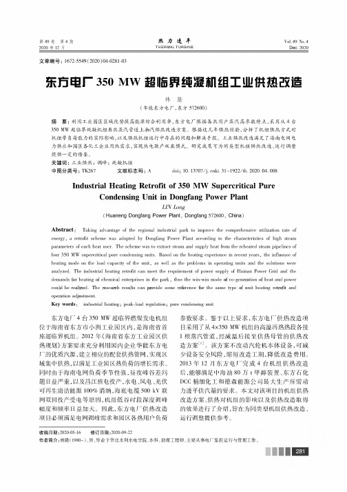 东方电厂350MW超临界纯凝机组工业供热改造