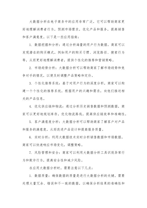 大数据分析在电子商务中的应用指南