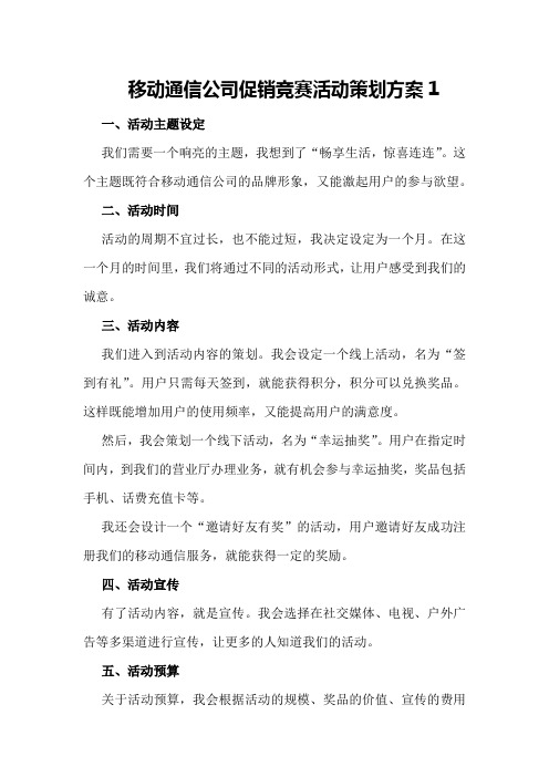 移动通信公司促销竞赛活动策划方案1