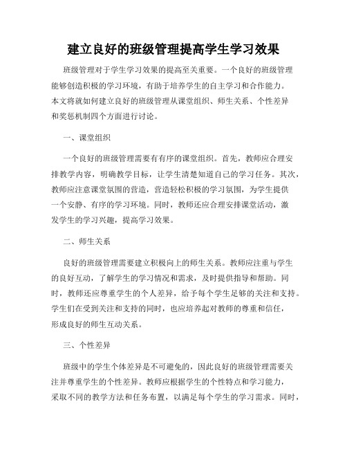 建立良好的班级管理提高学生学习效果